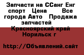 Запчасти на ССанг Енг спорт › Цена ­ 1 - Все города Авто » Продажа запчастей   . Красноярский край,Норильск г.